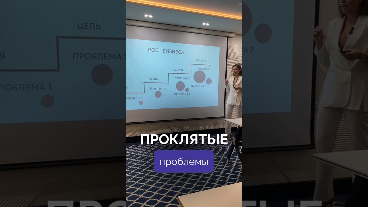 Чем «больше» ты, тем больше твои проблемы #бизнес #консалтинг #деньги #лайк #подписка #проблемы