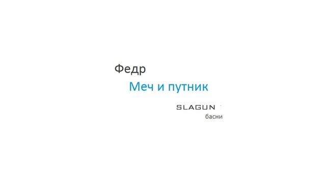 Федр. Меч и путник (SLAGUN).mp4