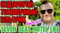Seven Seas Hotel Life - 2 серия. Тусовки. Еда. Напитки. Море.