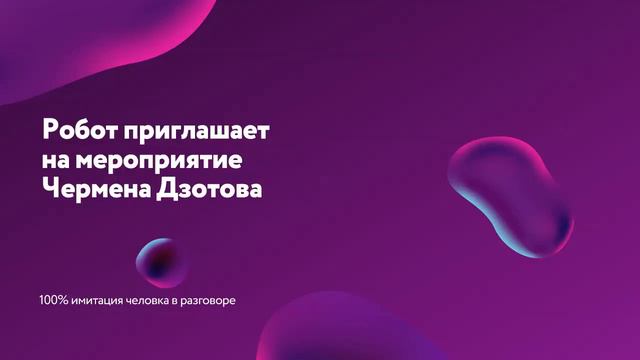 Робот приглашает на мероприятие Чермена Дзотова