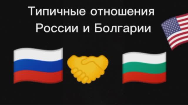 Типичные отношения России 🇷🇺 и Болгарии 🇧🇬