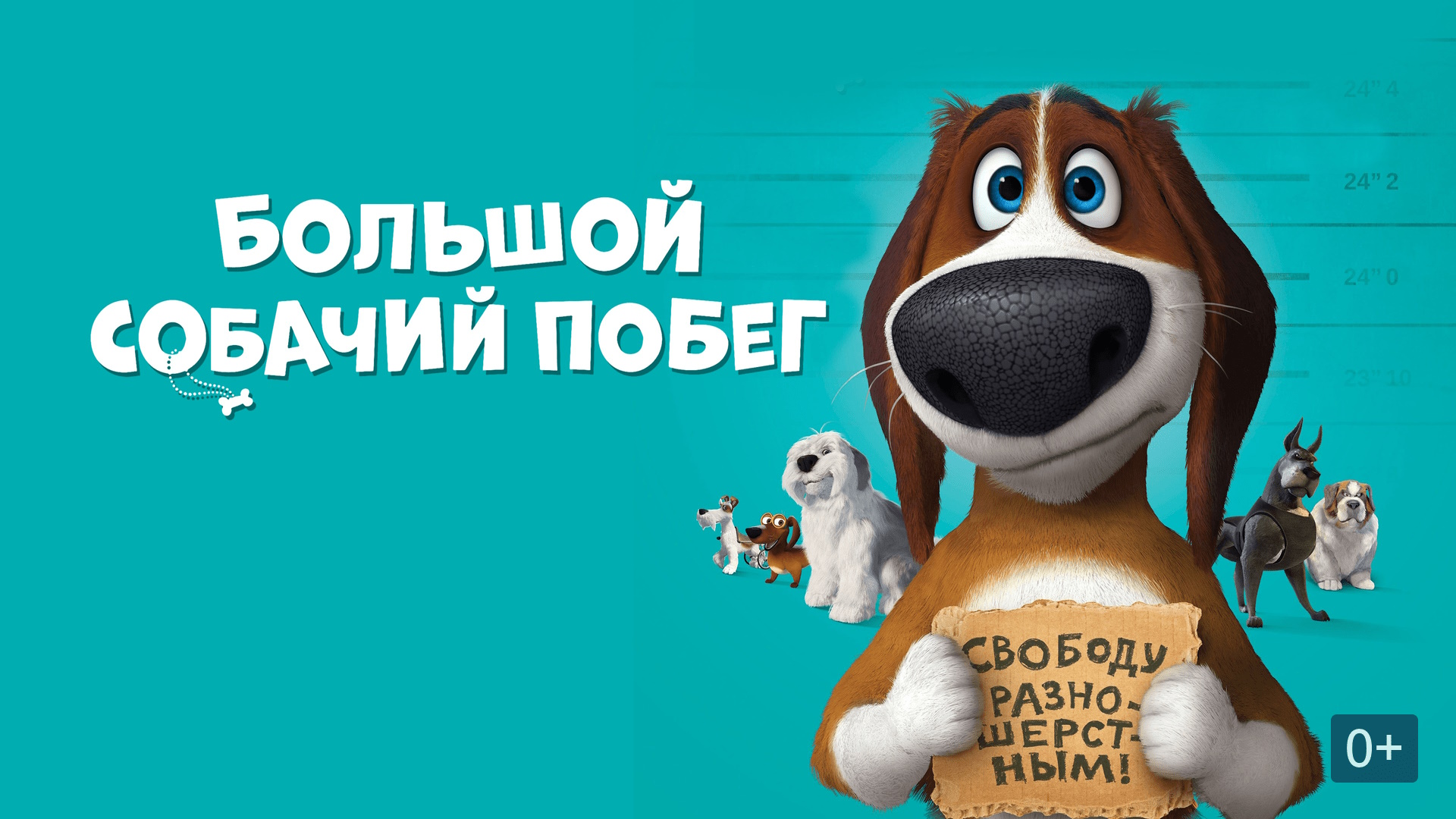 Большой собачий побег — Русский трейлер (#ок )