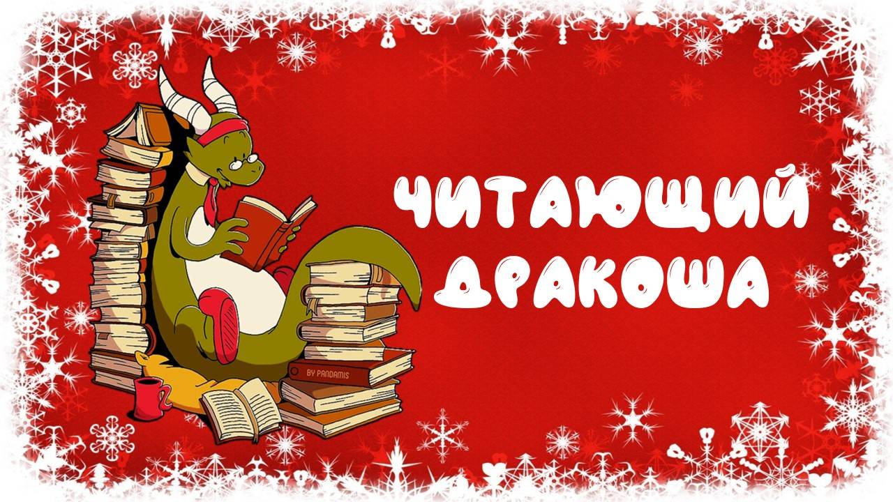 Читающий Дракоша