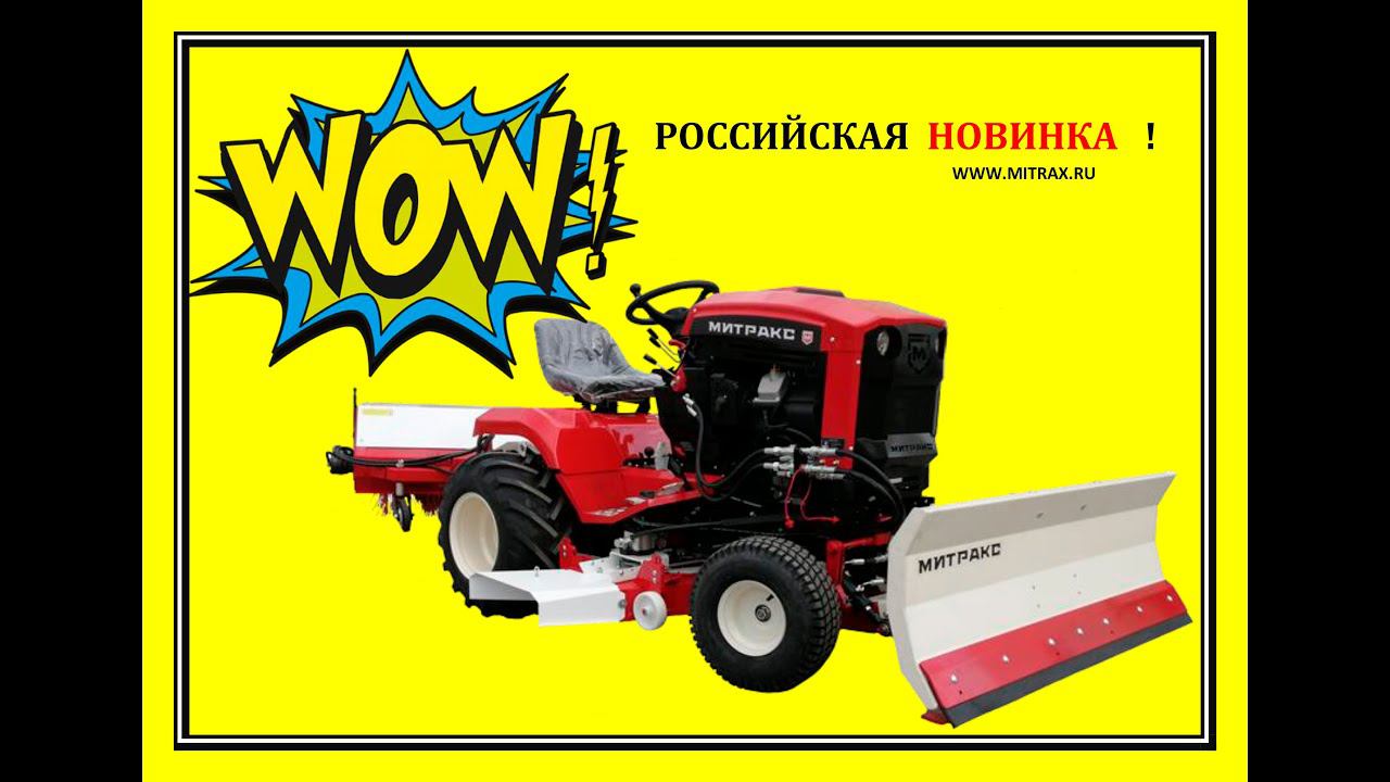 Новинка 2020 ! Универсальный мини-трактор Митракс, разработанный в Санкт-Петербурге. Обзор.