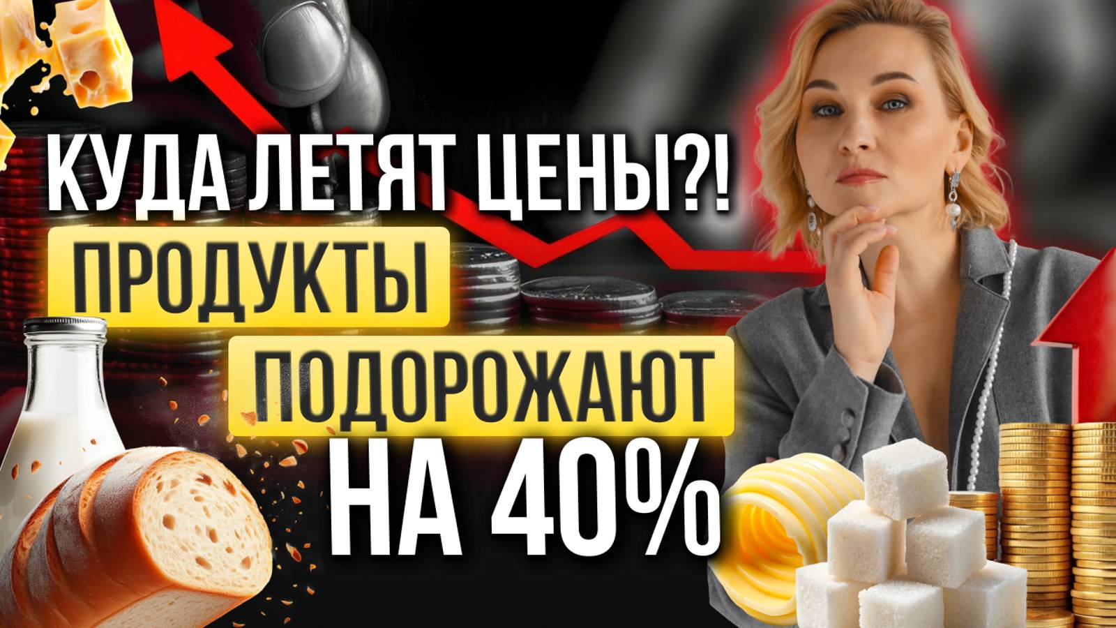 Куда летят цены?!
Продукты подорожают на 40%!