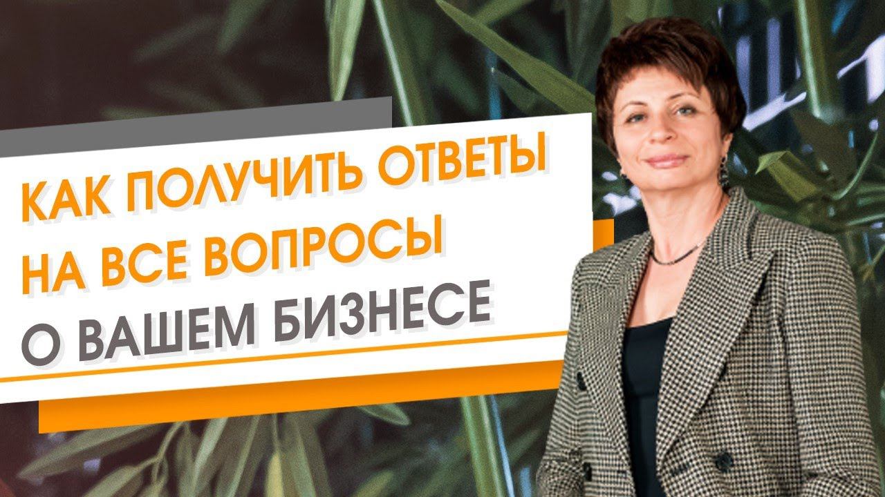 Как получить ответы на все вопросы о вашем бизнесе | Елена Ачкасова