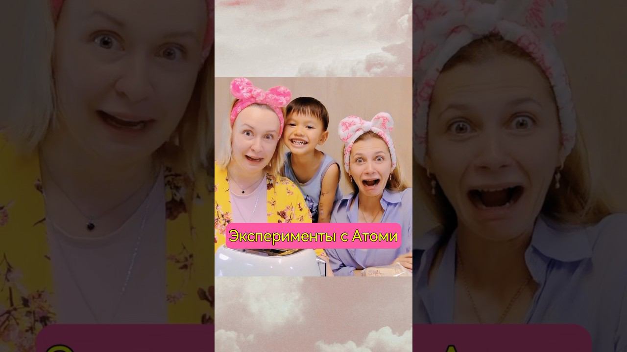 Эксперимент! Атоми! Мамочки!@kitaivillage