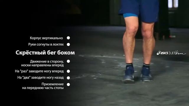 Скрёстный бег боком