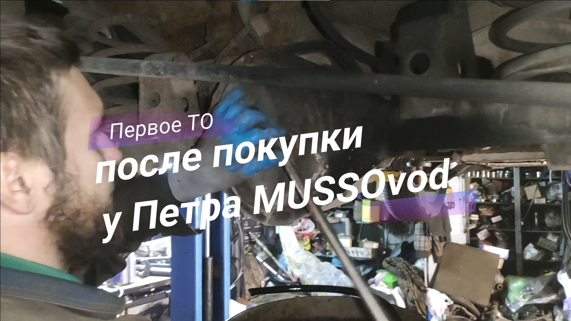 Первое ТО после покупки у Петра MUSSOvod