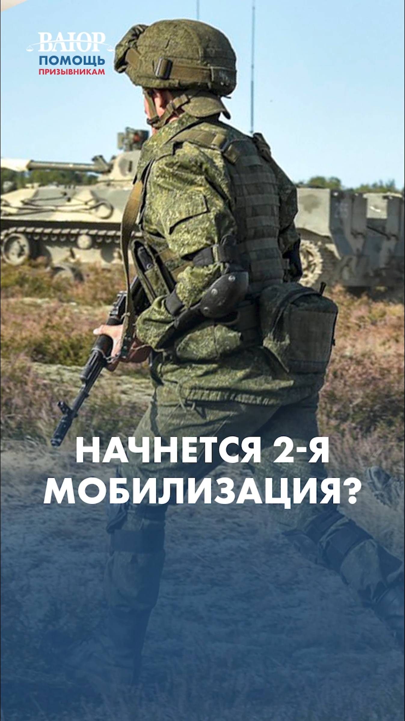 Начнется ли 2-я мобилизация?