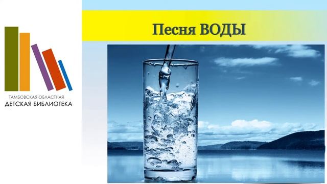 «Песня воды»: экологическое досье в Клубе выходного дня, посвящённое Всемирному дню водных ресурсов