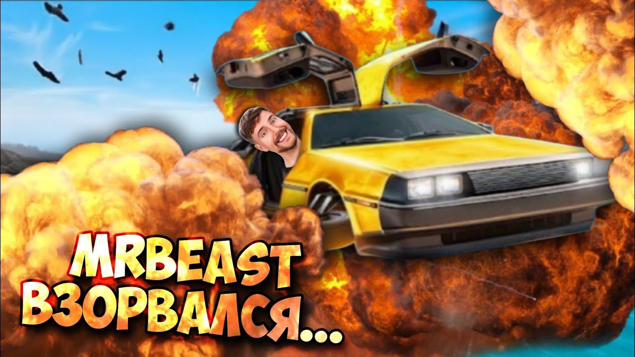 Машина за 1$ VS 100.000.000$ НО ТОЛЬКО АВАРИИ С MrBeast