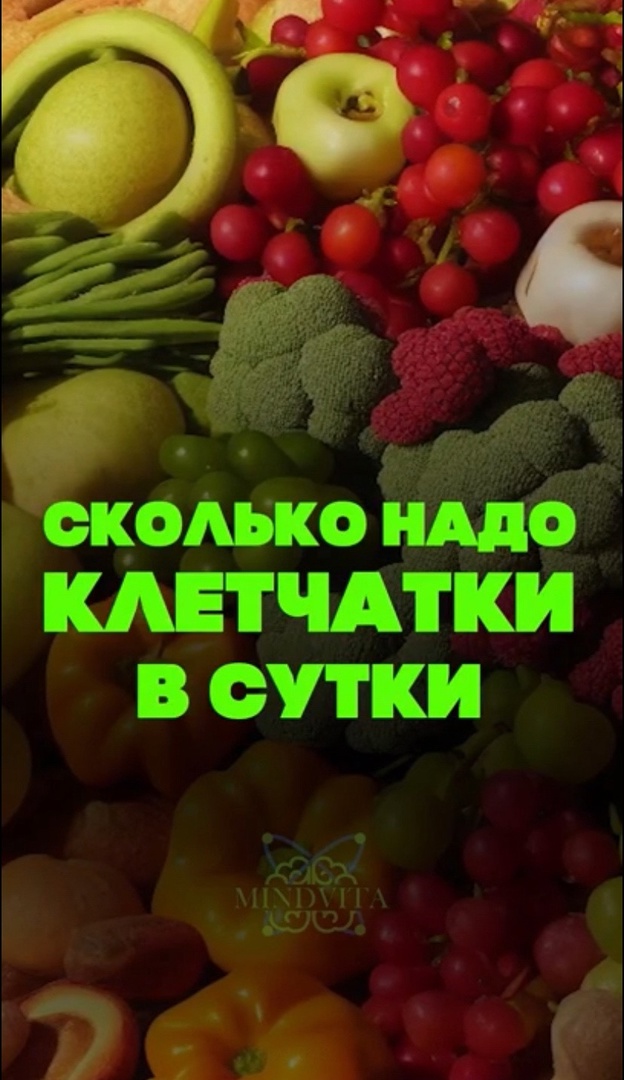Сколько надо клетчатки в сутки.