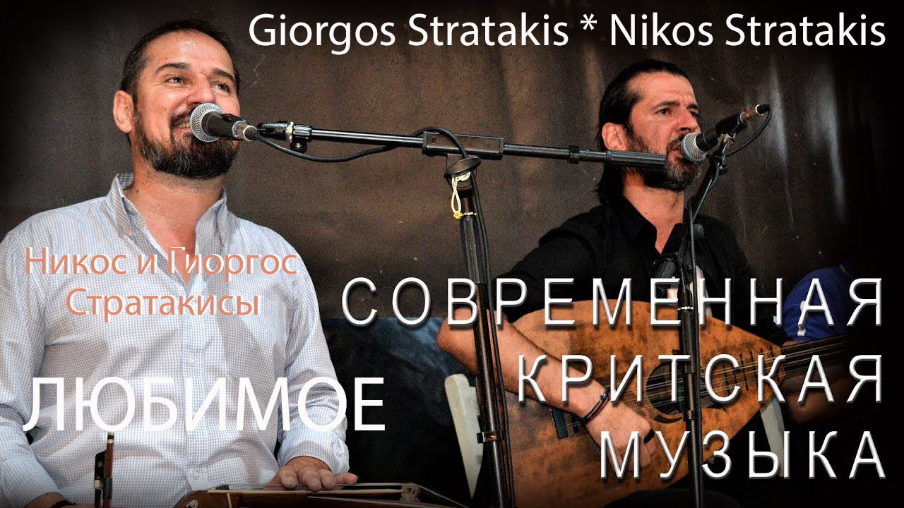 Никос и Гиоргиос Стратакисы - Любимые песни Крита.