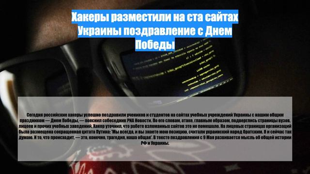 Хакеры разместили на ста сайтах Украины поздравление с Днем Победы