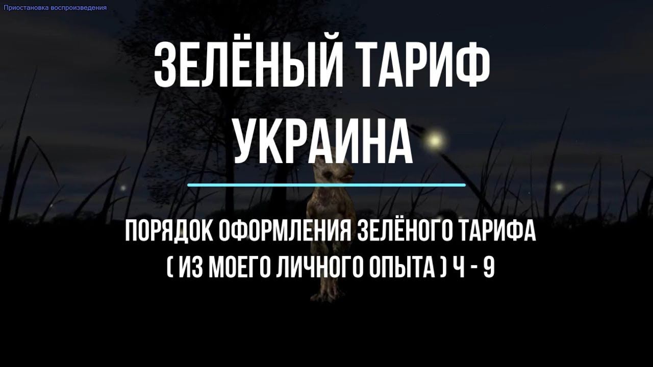 Зелёный тариф. Порядок оформления  ч - 9