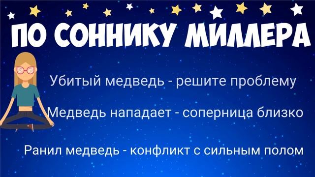 ?К чему снится медведь? Разбираем сон по сонникам!