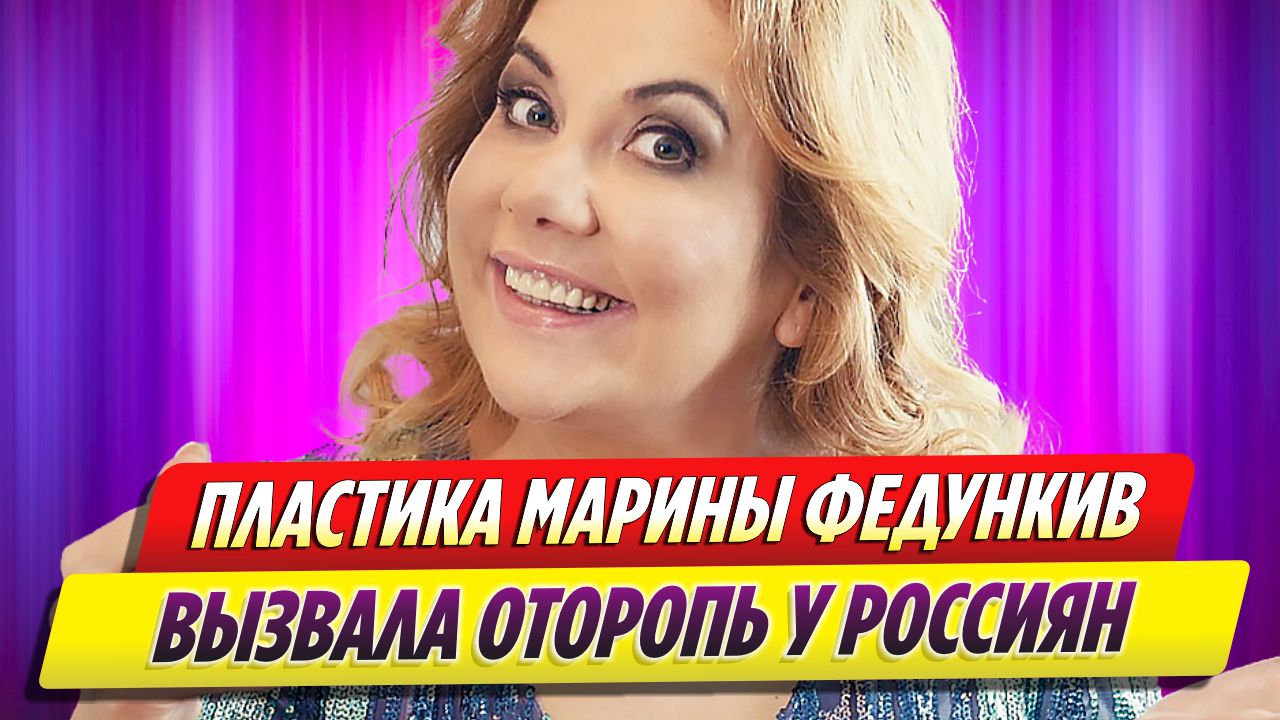 Перестаравшейся с пластикой Марина Федункив вызвала оторопь россиян