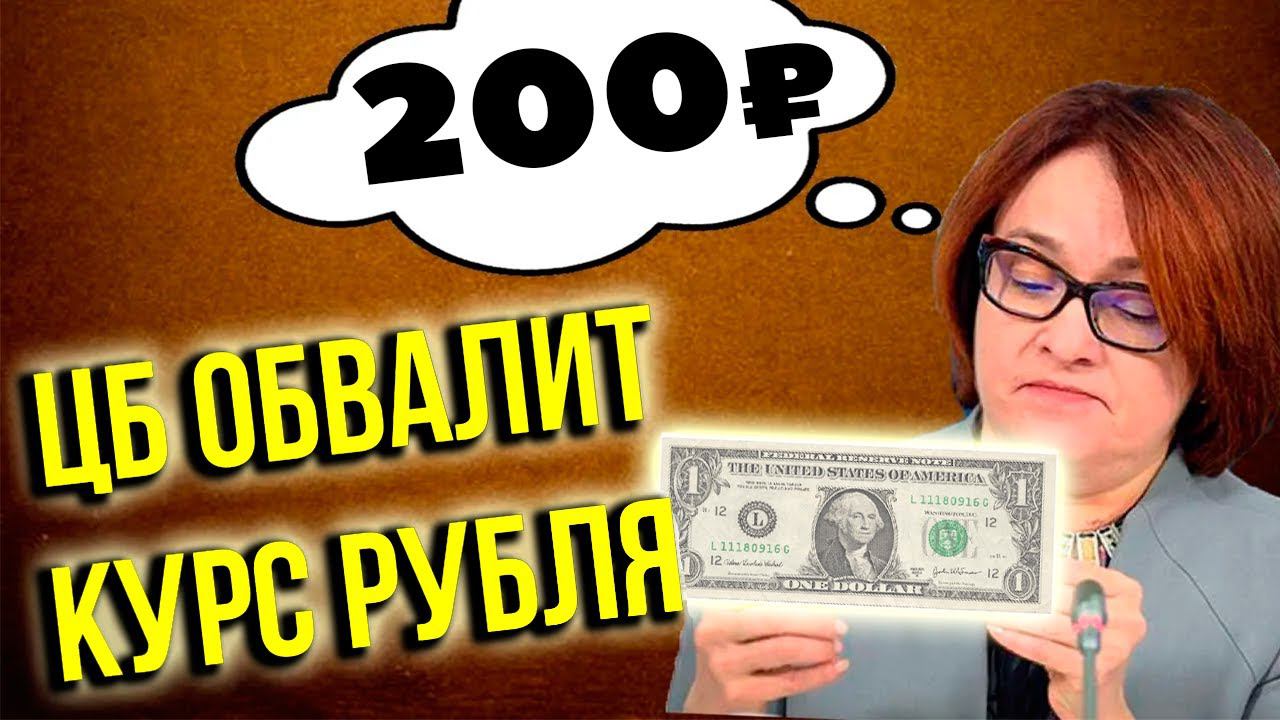 Минфин России наращивает покупки валюты! ЦБ обрушит рубль! Курс доллара к рублю
