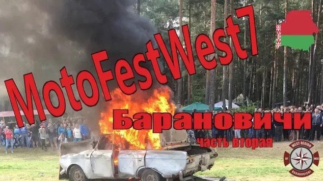 Байк Шоу. MotoFestWest7, Барановичи, озеро Гать, день второй.