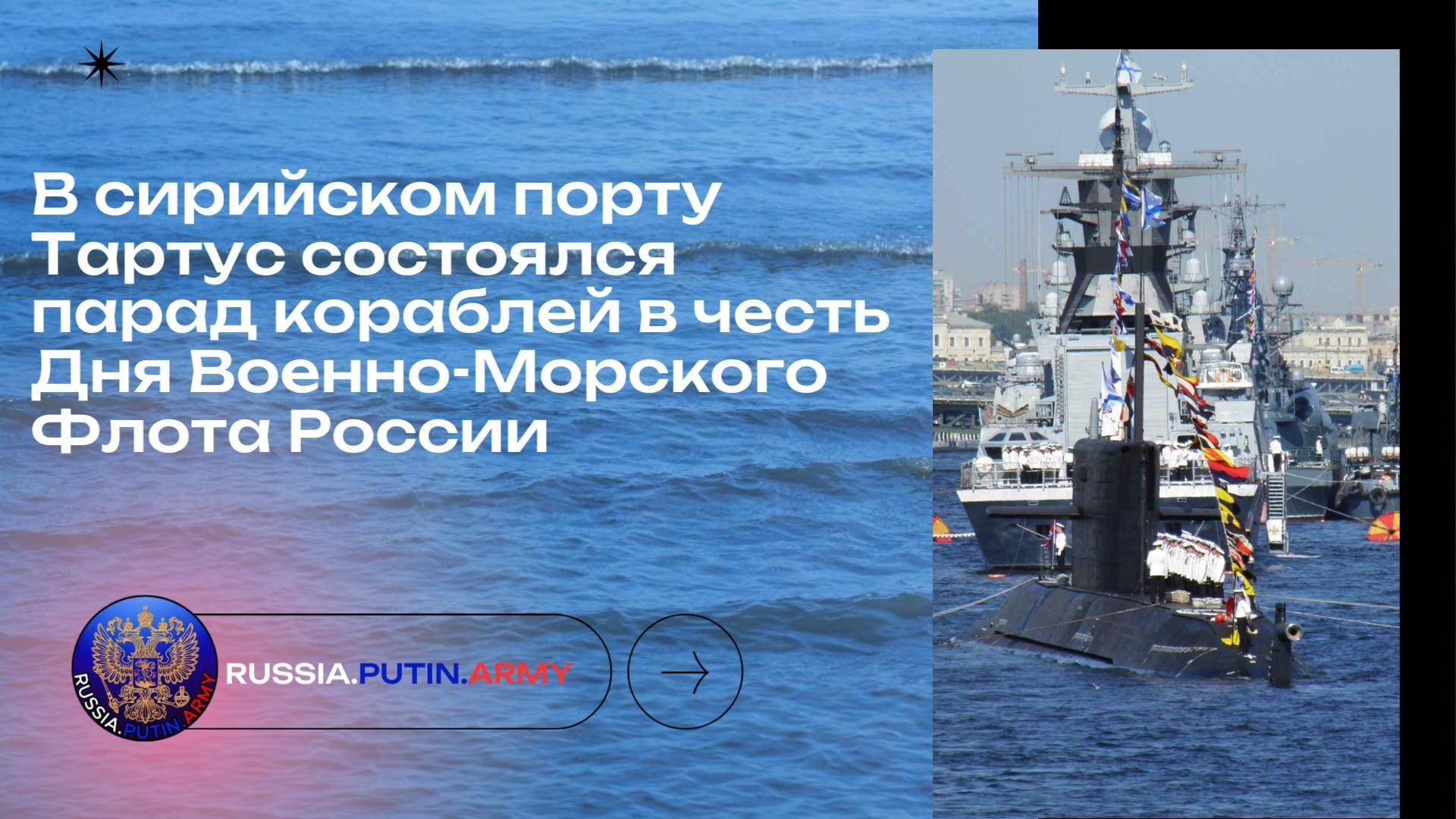 ❗ В сирийском порту Тартус состоялся парад кораблей в честь Дня Военно-Морского Флота России.