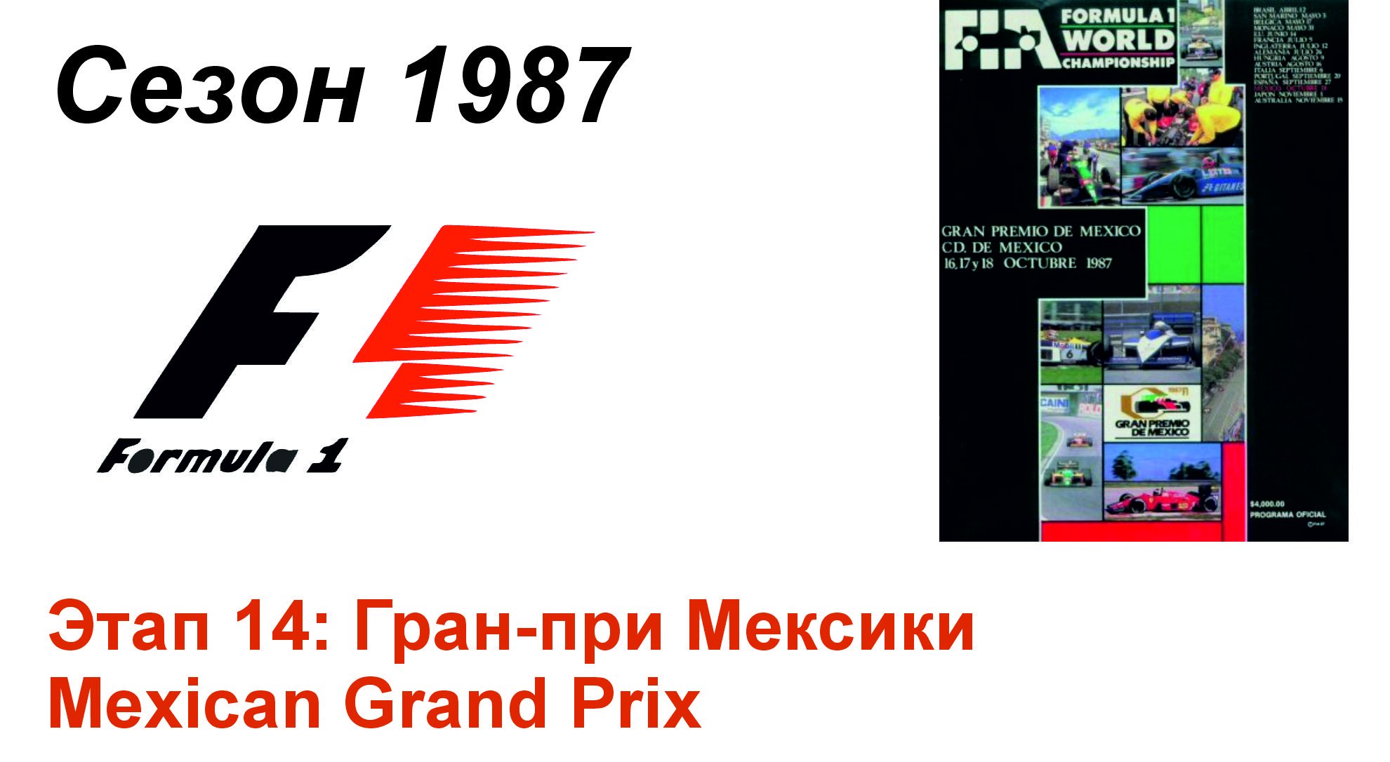 Формула-1 / Formula-1 (1987). Этап 14: Гран-при Мексики (Нем/Ger)