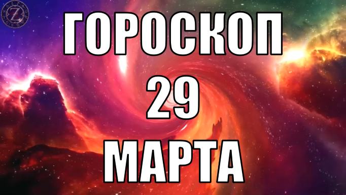 Гороскоп на 29 марта 2023 года. Общий гороскоп.