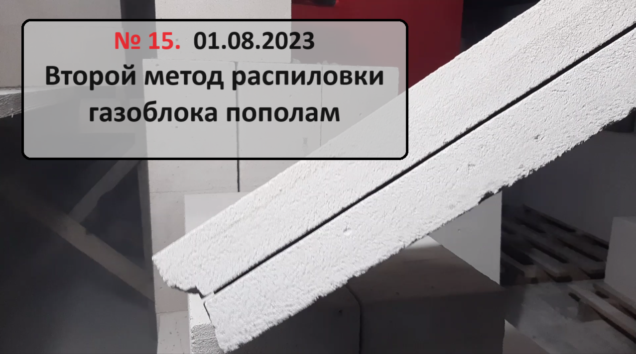 15. 1 августа 2023. Второй метод распиловки блоков пополам.
#домсвоимируками #газоблок