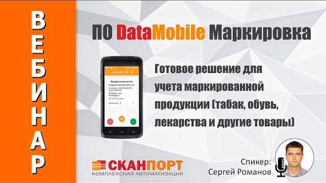 ПО DataMobile Маркировка: Готовое решение учета маркированной продукции (Табак, обувь и др.)