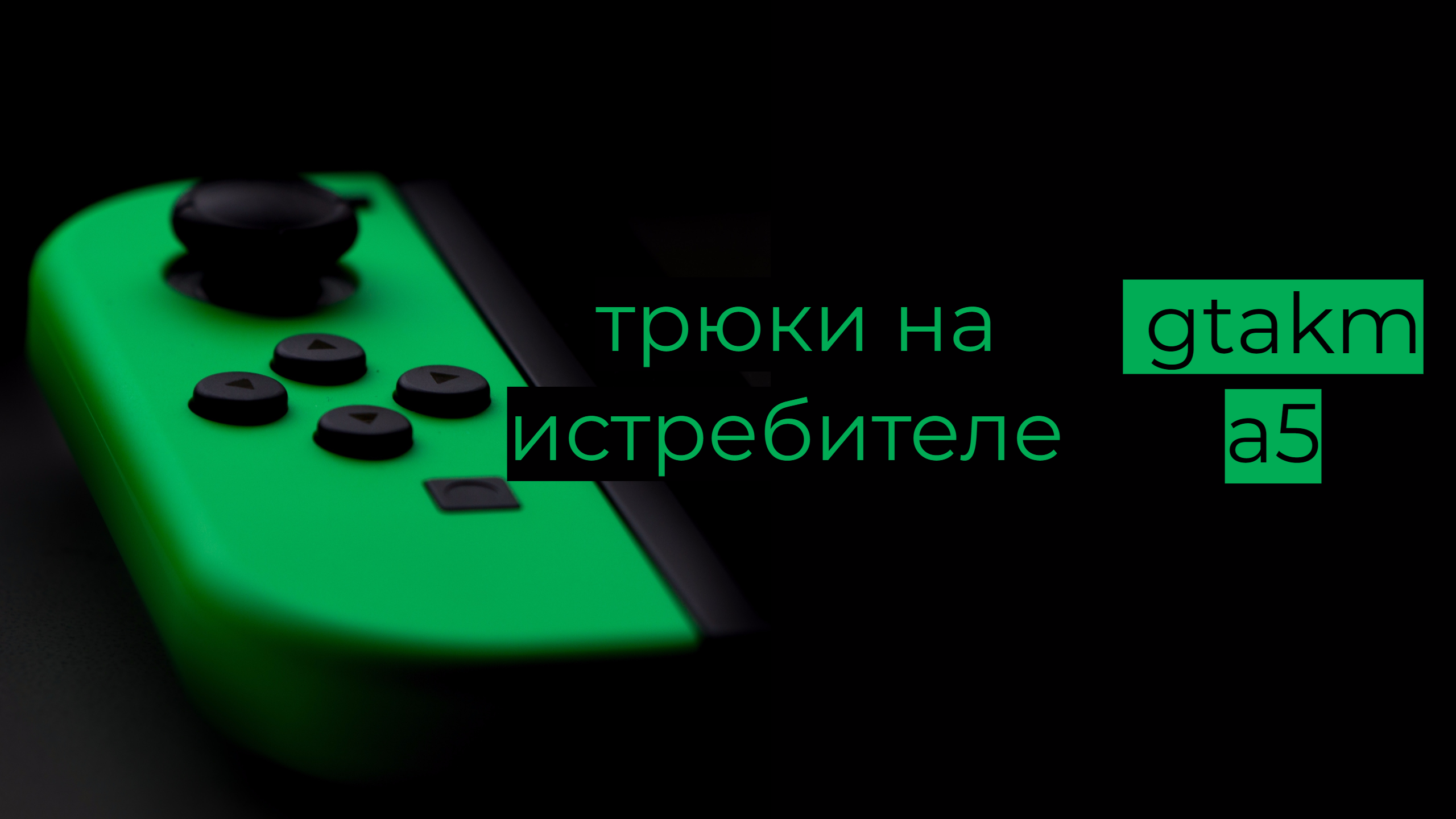 трюки на истебителе