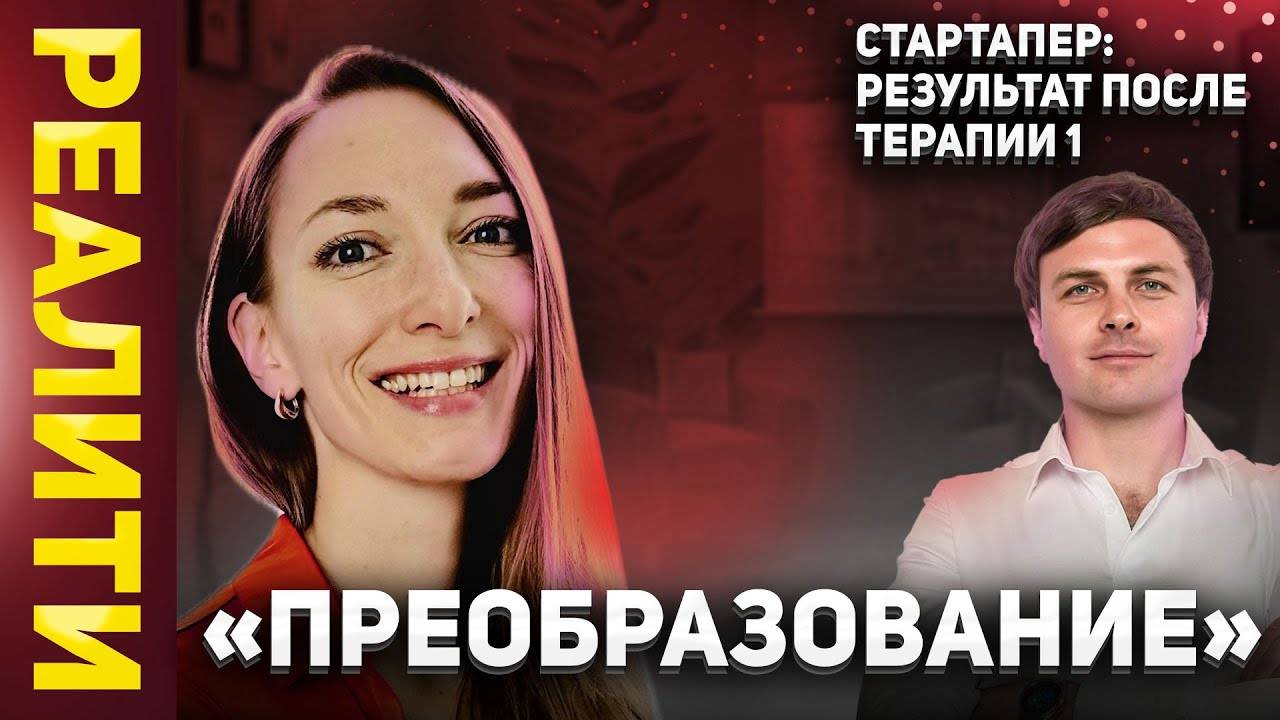 СТАРТАПЕР: результат после терапии 1 - Реалити-шоу «ПРЕОБРАЗОВАНИЕ» | Анастасия Маткаримова