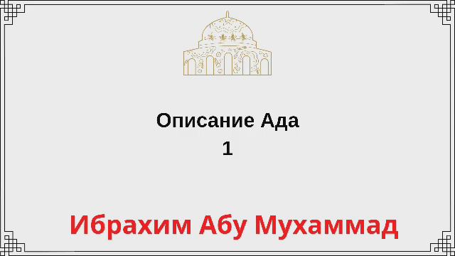 1. Описание Ада / Ибрахим Абу Мухаммад
