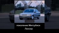 Все поколения Митсубиси Лансер