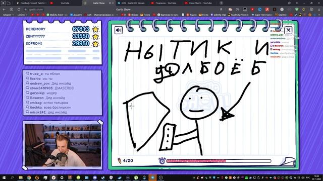 Стинт со зрителями играет в Gartic Show #1