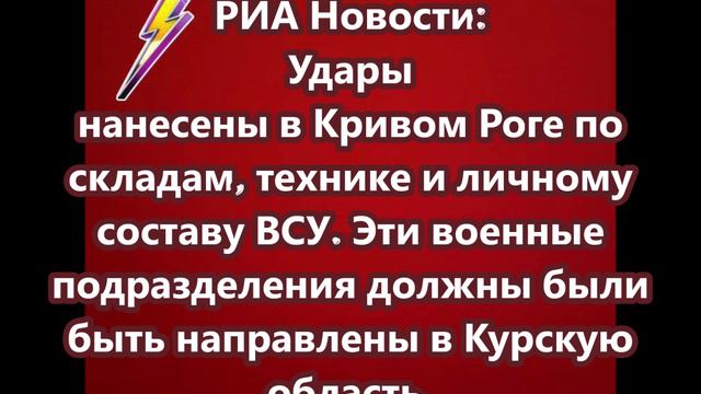 Удары нанесены в Кривом Роге по складам, технике и личному составу ВСУ