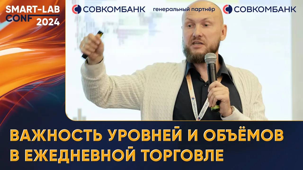 Важность уровней и объёмов в ежедневной торговле - Павел Жуковский