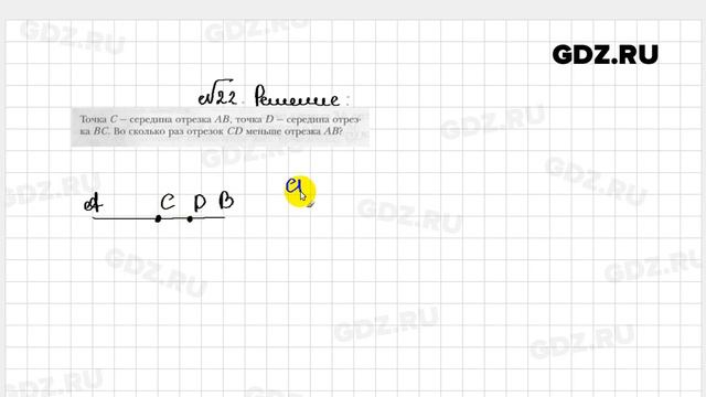 № 22 - Геометрия 7 класс Мерзляк рабочая тетрадь