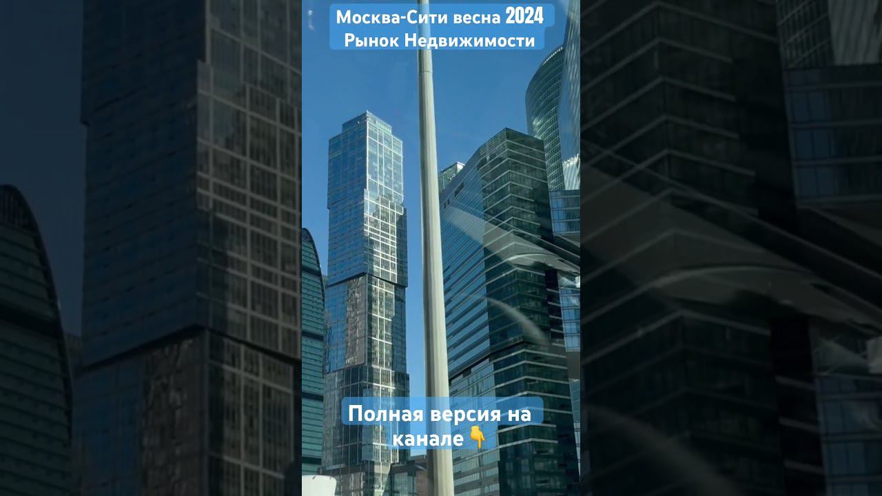 Москва-Сити 2024 недвижимость #москвасити #musicvideo #moscowcity #news #сити #clips #обзор #видео