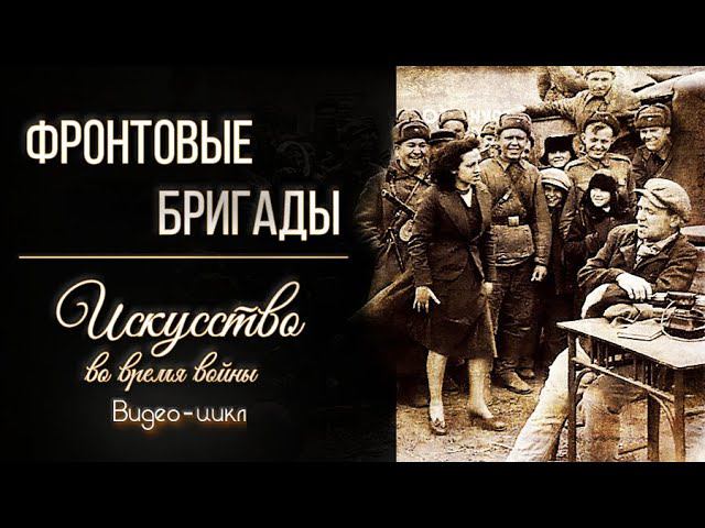 Фильм первый. Фронтовые бригады.