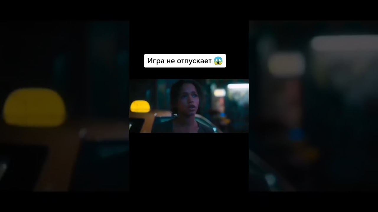 ИГРА НЕ ОТПУСКАЕТ