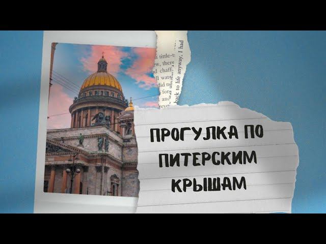 Питерские крыши. Прогулка. Как мы гуляли по крышам Питера.