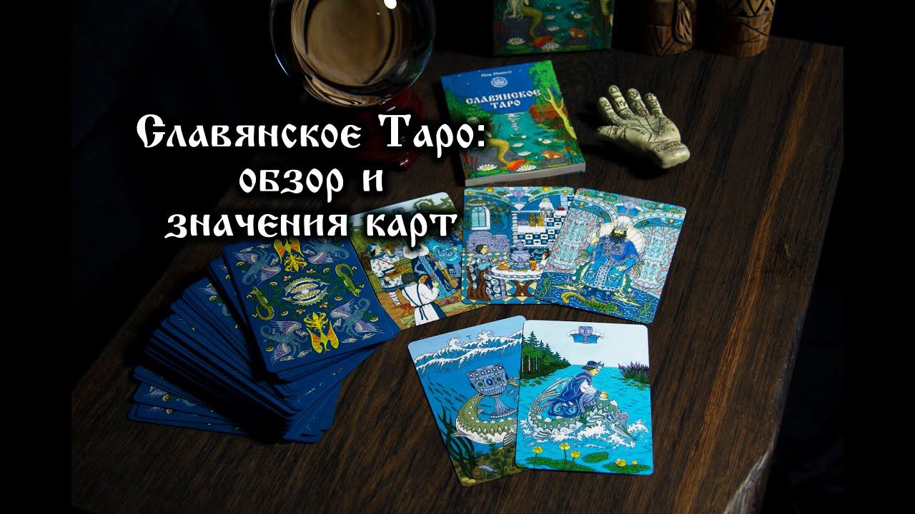 Славянское Таро Обзор и Значения Карт Ник Ниназу