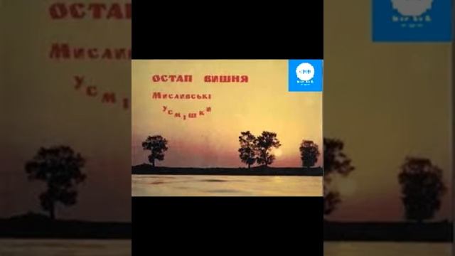 Остап Вишня. Сон кобили вороної