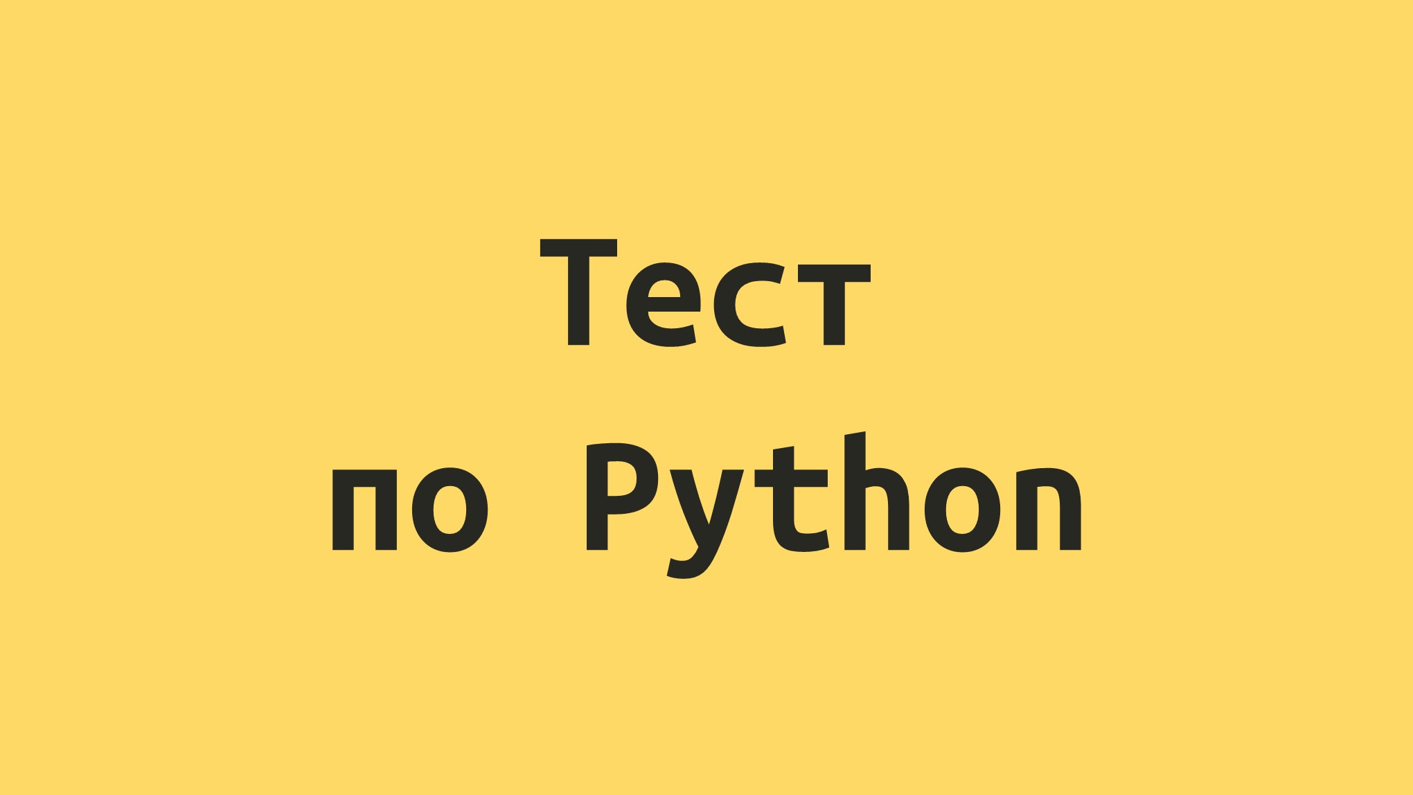 Урок "Тест по Python для начинающих"