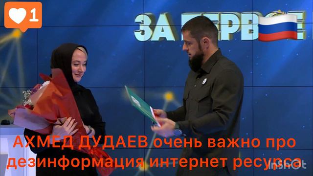 АХМЕД ДУДАЕВ очень важно про дезинформация интернет ресурса