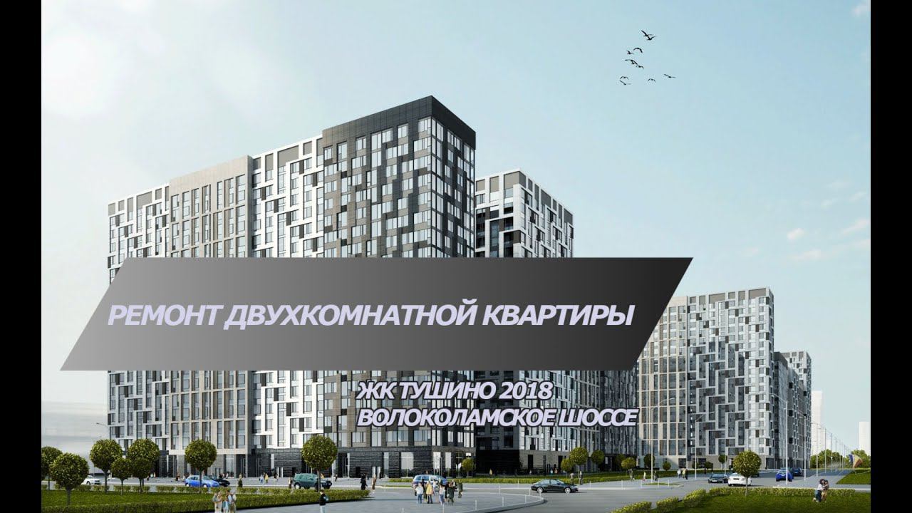 Дизайнерский ремонт квартиры в новостройке в ЖК Тушино 2018 | Малярные работы | Устраняем недочёт