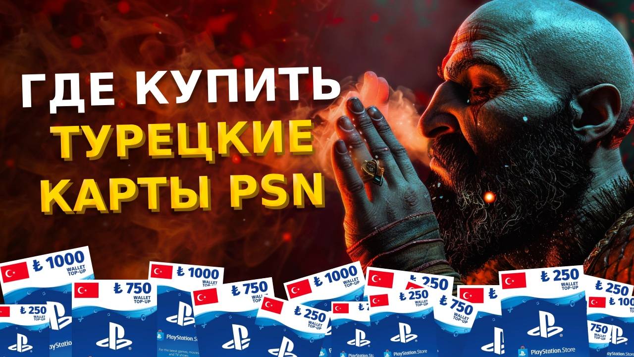 Турецкие карты оплаты PSN появились в продаже / Где купить турецкие карты пополнения PS Store / PS5