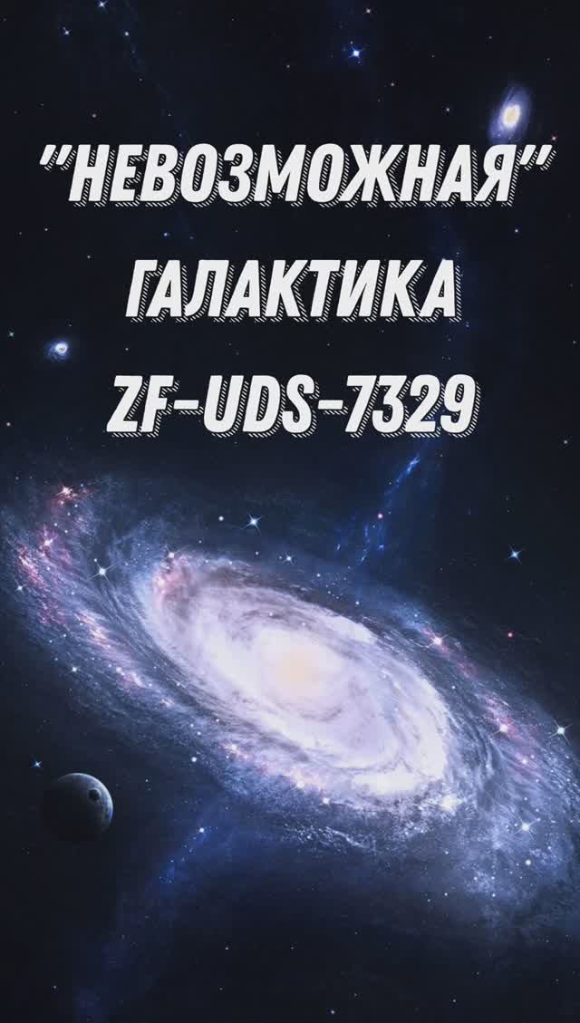 ДРЕВНЯЯ ГАЛАКТИКА ZF-UDS-7329 #shorts #древняягалактика #ранняявселенная #джеймсуэбб #темнаяматерия