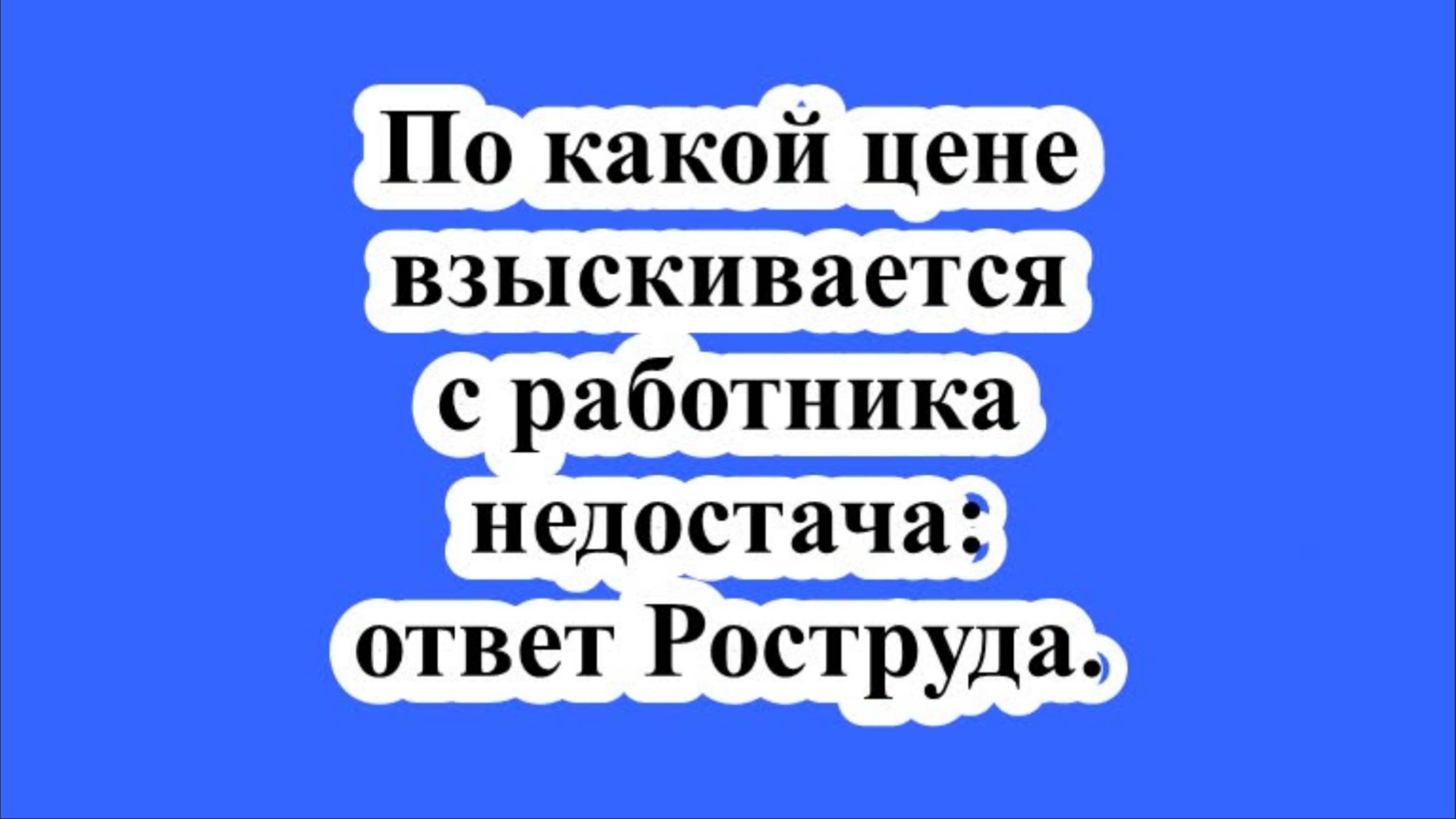 По какой цене взыскивается с работника недостача: ответ Роструда.