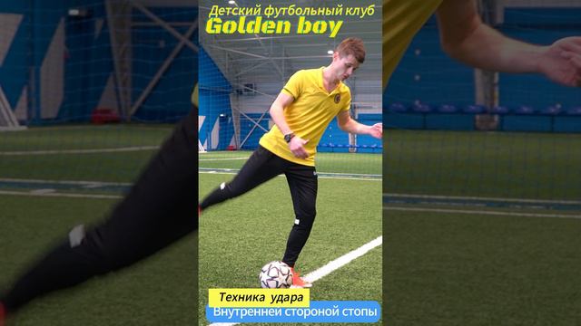 Урок №2 Техника передачи мяча в футболе внутренней стороной стопы Детский футбольный клуб Golden Boy